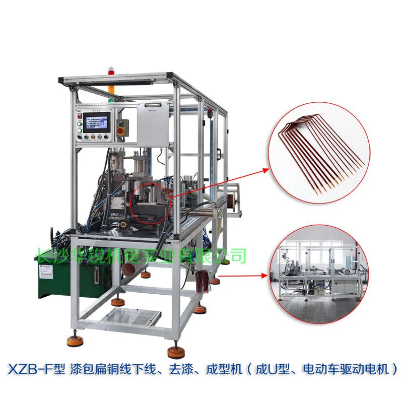 XZB-F型 扁線(xiàn)發(fā)卡下線(xiàn)、去漆、成型(U)機(jī)